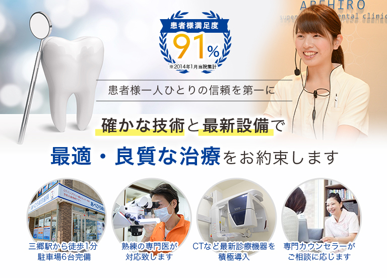 患者様満足度91%(※2014年1月当院集計)患者様一人ひとりの信頼を第一に確かな技術と最新設備で最適・良質な治療をお約束します|あべひろ総合歯科